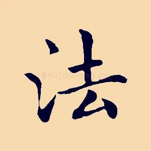 法