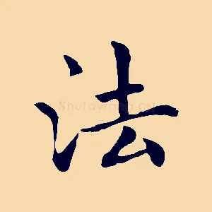 法