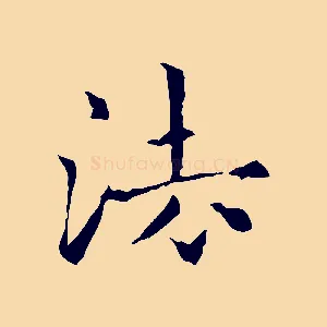 法