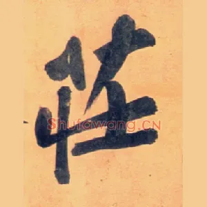 庄