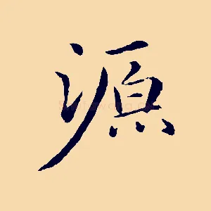 源