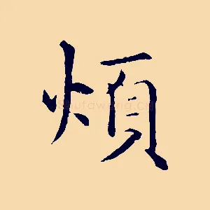 煩