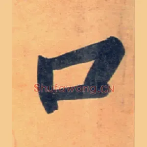口