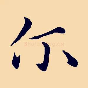 爾