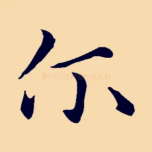 爾