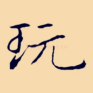 玩