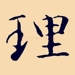 理