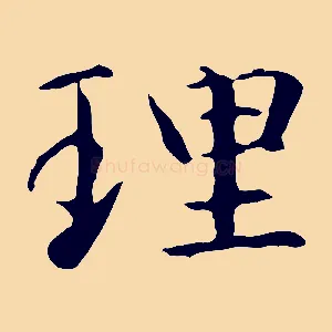 理