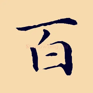 百