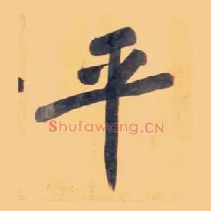 平