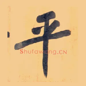 平