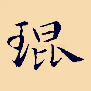 琨