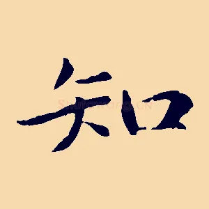 知