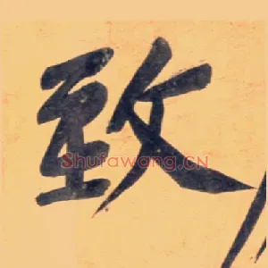 致