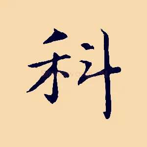 科