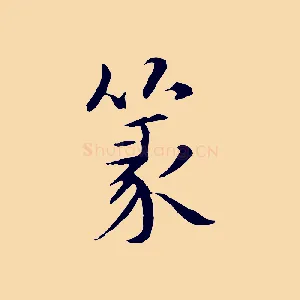 篆
