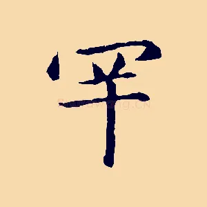 罕