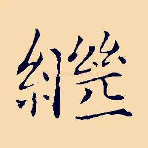 繼