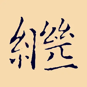 繼