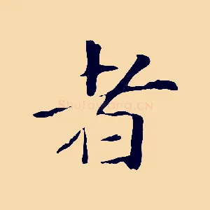 者