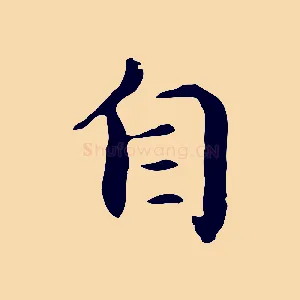 自