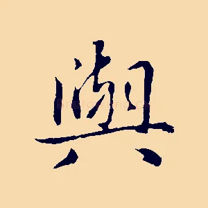 與