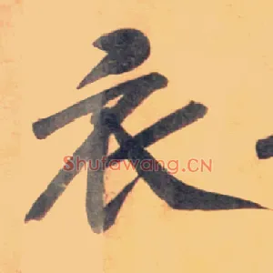 衣