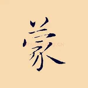 蒙