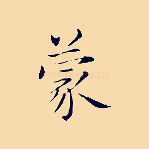 蒙