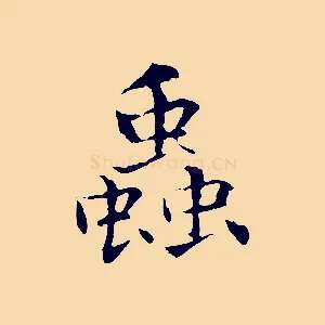 蟲