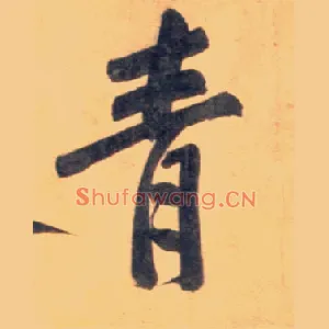 青