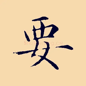 要