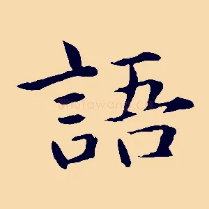 語