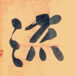 流