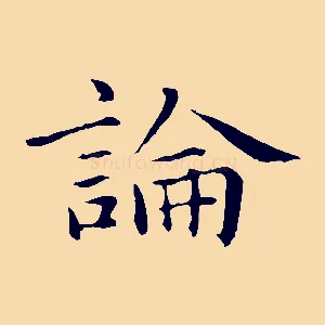論