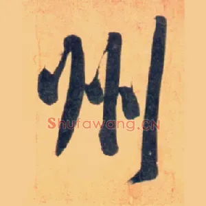州