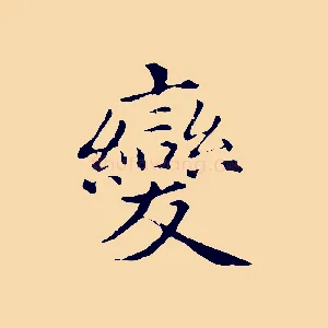 變