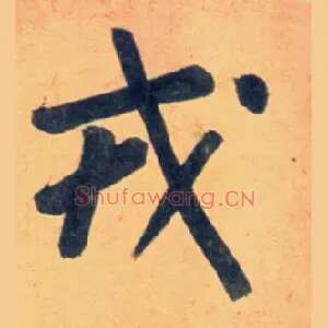 戎