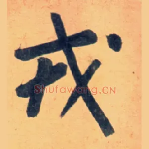 戎