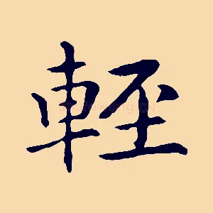 輕