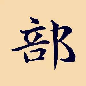 部