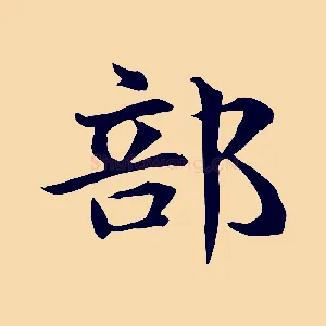 部