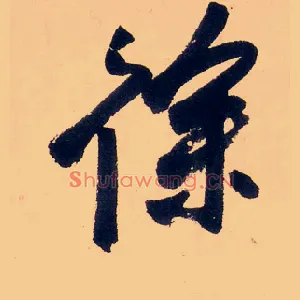 徐