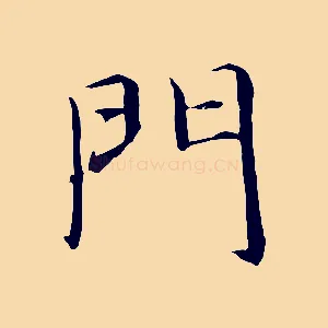 門