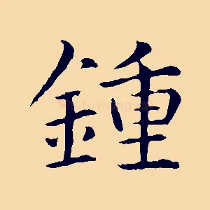 鍾