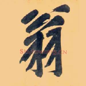 翁