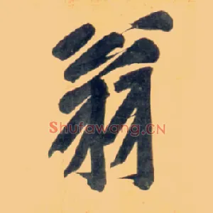 翁