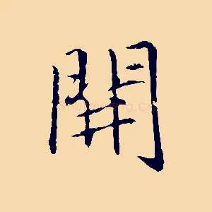 開