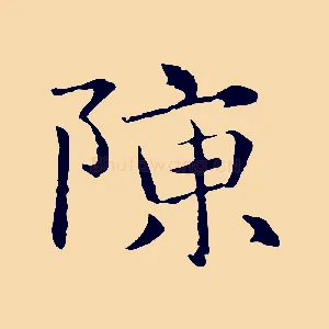 陳