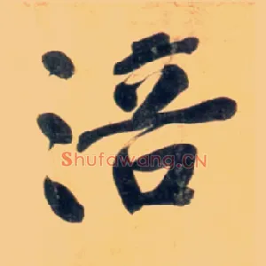 涪